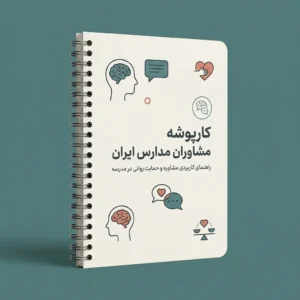 کارپوشه مشاوران مدارس