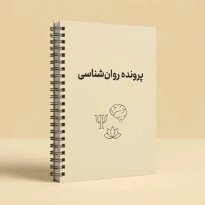 پرونده روان شناسی